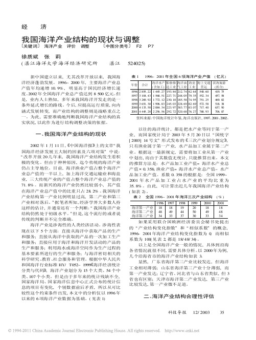 我国海洋产业结构的现状与调整