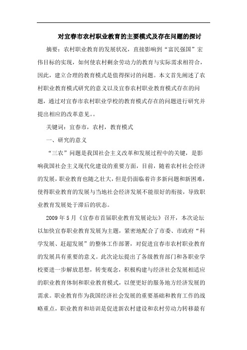 对宜春市农村职业教育主要模式存在问题论文