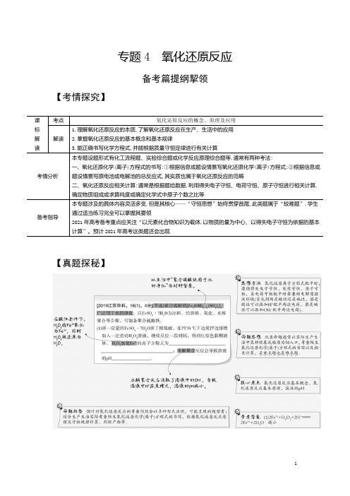 【精准解析】2021高考化学(江苏专用)一轮试题：专题4 氧化还原反应