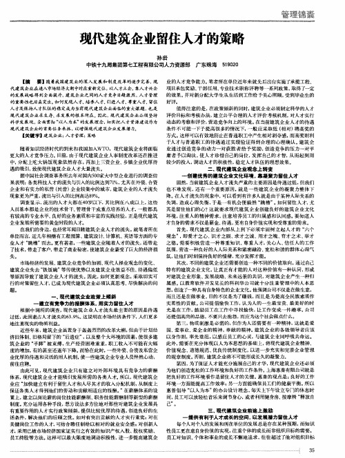 现代建筑企业留住人才的策略