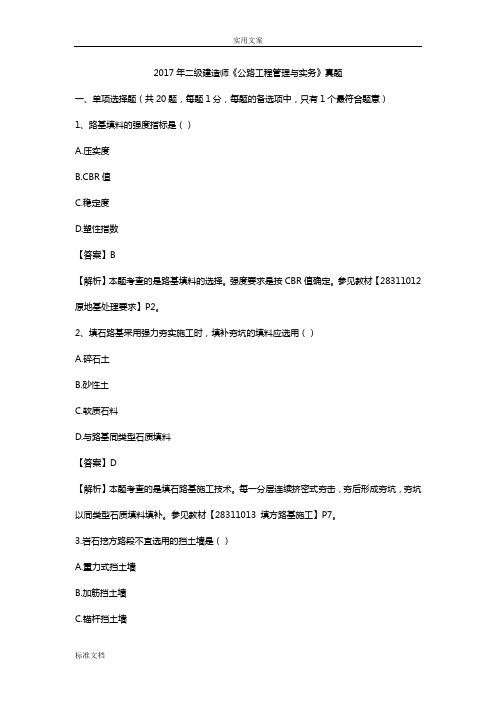 2017年二建公路工程管理系统与实务真题(完整版)