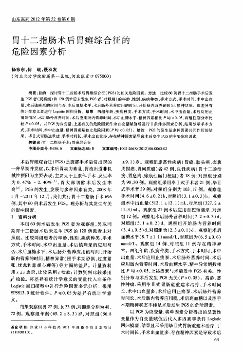 胃十二指肠术后胃瘫综合征的危险因素分析