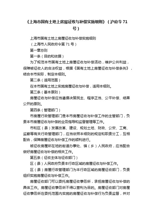 《上海市国有土地上房屋征收与补偿实施细则》（沪府令71号）