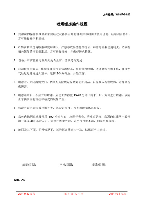 喷烤漆房操作规程
