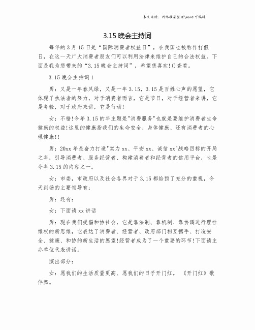 3.15晚会主持词.doc