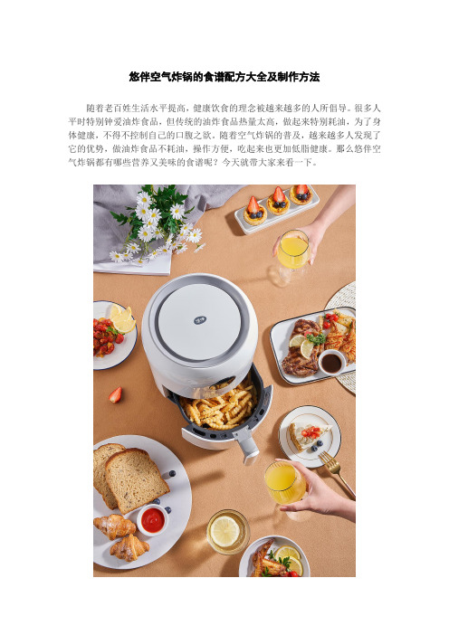 悠伴空气炸锅的食谱配方大全及制作方法