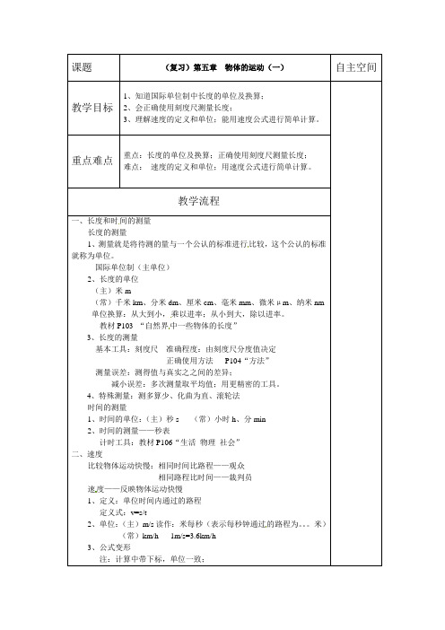 苏科版-物理-八年级上册-物理八年级上苏科版第五章 物体的运动(一)复习 教案