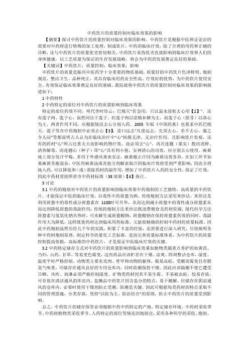 中药饮片的质量控制对临床效果的影响