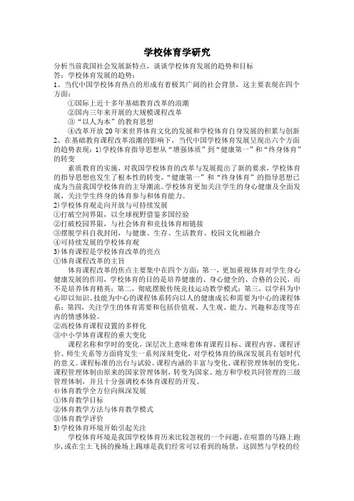 学校体育研究期末考试复习题学校体育发展的趋势和目标