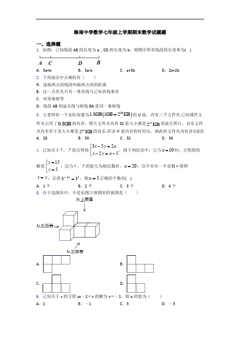 海南中学数学七年级上学期期末数学试题题