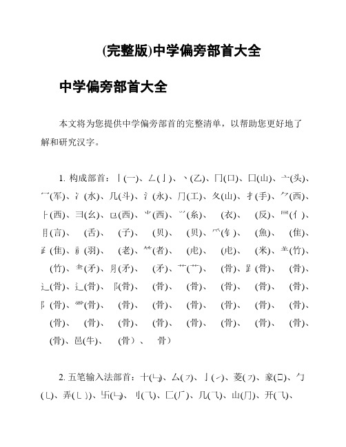 (完整版)中学偏旁部首大全