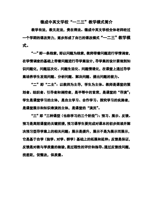 德成中英文学校“一二三”教学模式简介