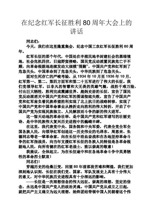 在纪念红军长征胜利80周年大会上的讲话