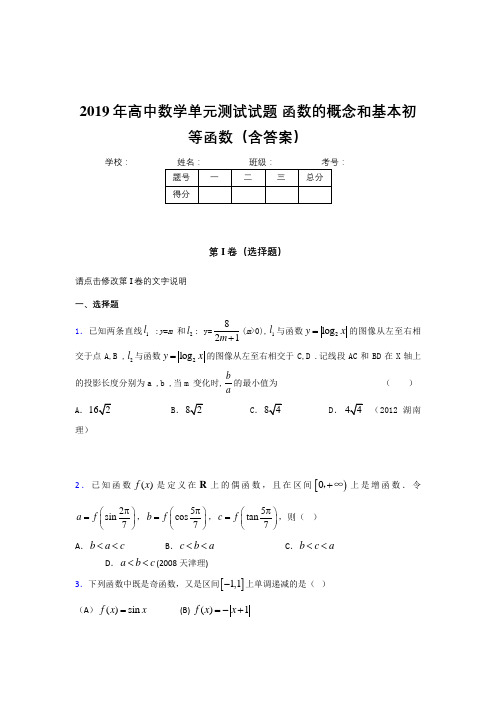 最新精选2019年高中一年级数学单元测试卷《函数的概念和基本初等函数》完整考题(含标准答案)