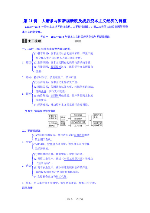 高三历史(岳麓版)一轮复习导学案 第八单元 各国经济体制的创新和调整 第21讲