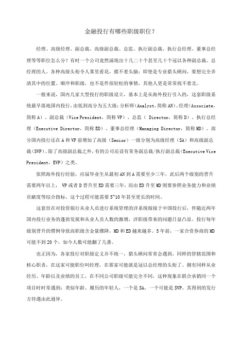 金融投行有哪些职级职位？