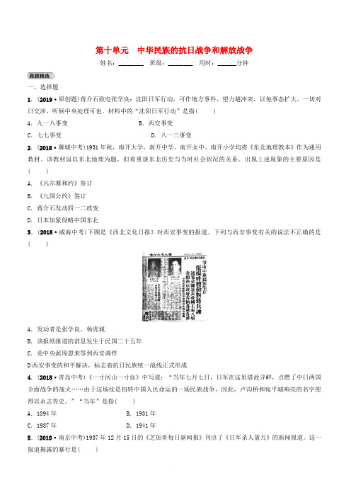 山东省泰安市2019年中考历史一轮复习第十单元中华民族的抗日战争和解放战争真题精选(含答案)