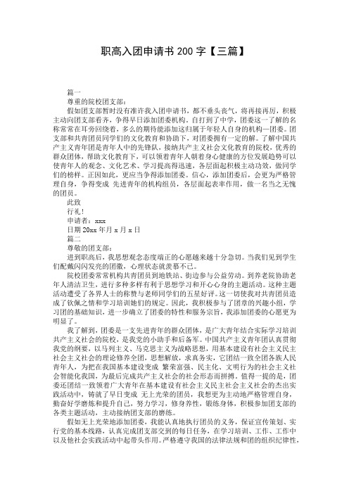 职高入团申请书200字【三篇】
