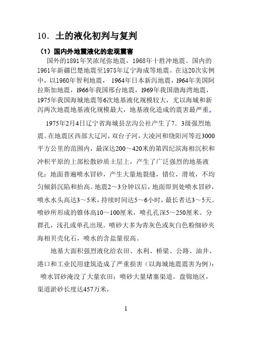 砂基液化的初判与复判