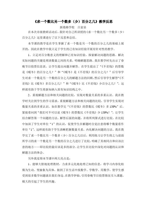 求一个数比另一个数多百分之几反思