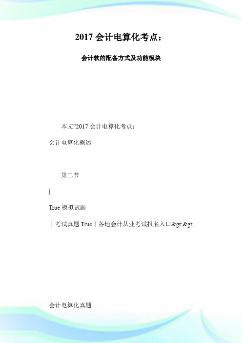 会计电算化考点：会计软的配备方式及功能模块.doc