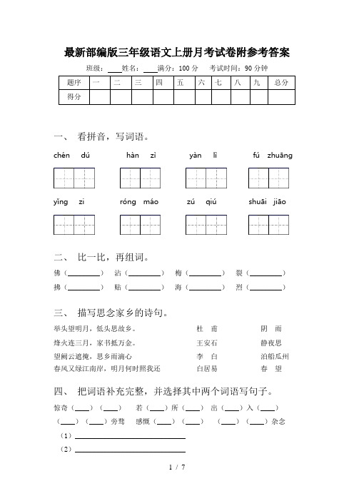 最新部编版三年级语文上册月考试卷附参考答案