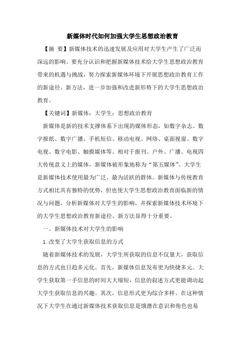 新媒体时代如何加强大学生思想政治教育
