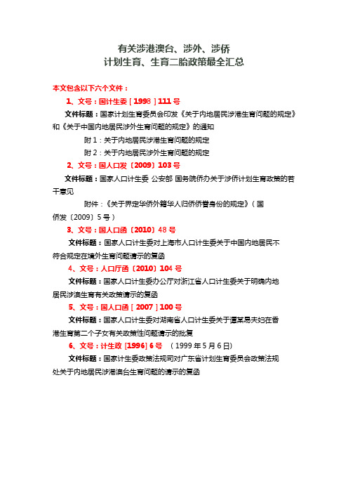 有关涉港澳台、涉外、涉侨计划生育、生育二胎政策最全汇总