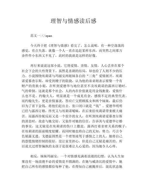 理智与情感读后感