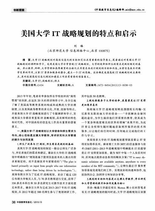 美国大学IT战略规划的特点和启示