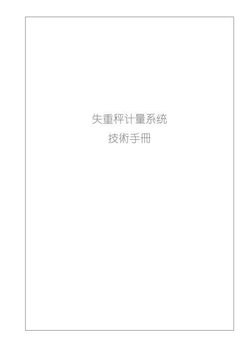 失重秤使用及日常维护说明