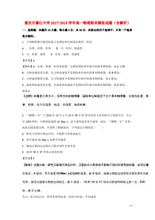重庆市綦江中学高一物理期末模拟试题(含解析)