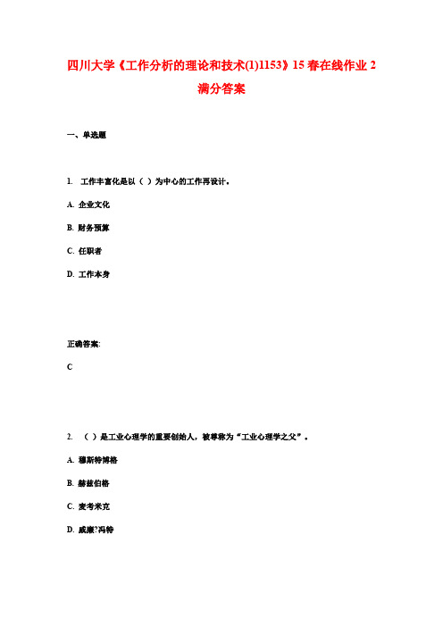 四川大学《工作分析的理论和技术(1)1153》15春在线作业2满分答案