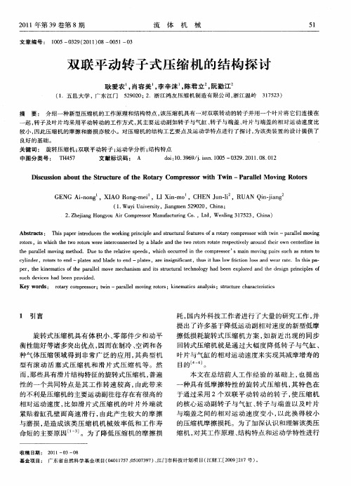 双联平动转子式压缩机的结构探讨