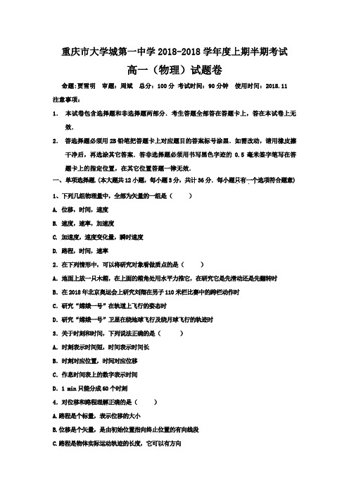 重庆市大学城第一中学校2018学年高一上学期期中考试物