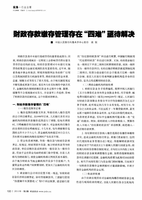 财政存款缴存管理存在“四难”亟待解决
