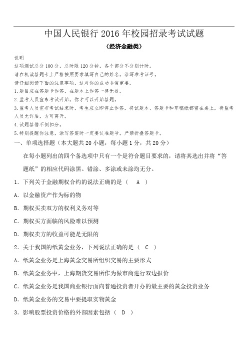 中国人民银行2017校园招聘考试试题——附参考答案