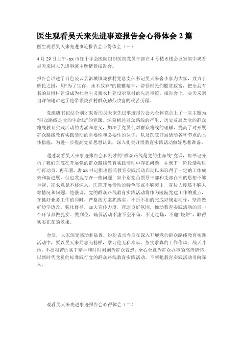 医生观看吴天来先进事迹报告会心得体会2篇