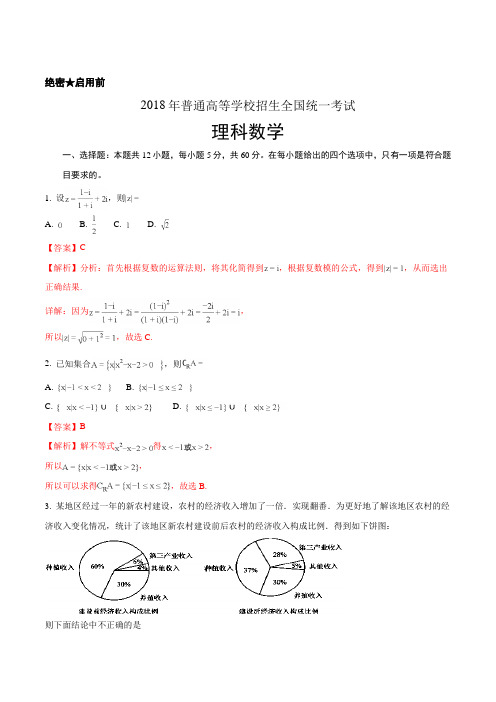 2018年高考真题——理科数学(全国卷Ⅰ)+Word版含解析 - 副本