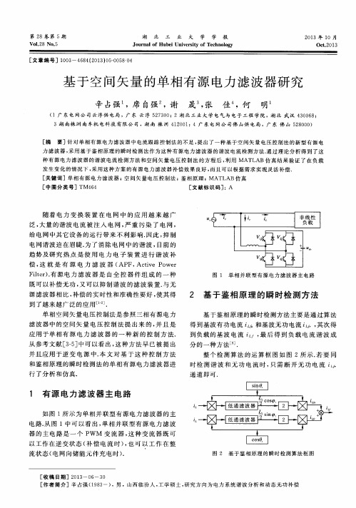 基于空间矢量的单相有源电力滤波器研究