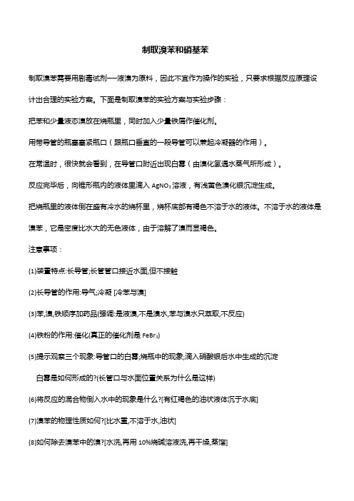 制取溴苯