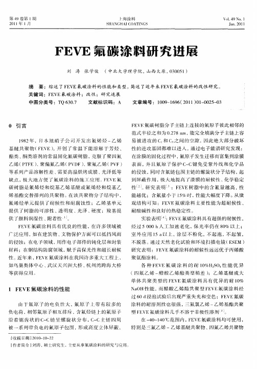 FEVE氟碳涂料研究进展