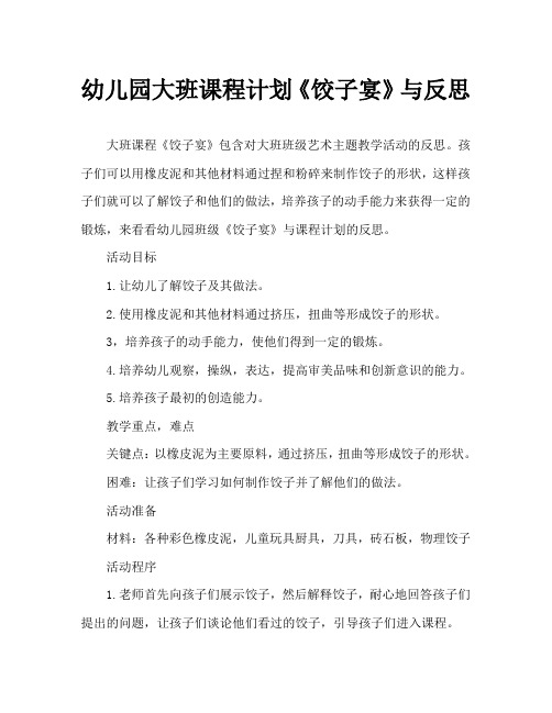 幼儿园大班教案《饺子宴》含反思