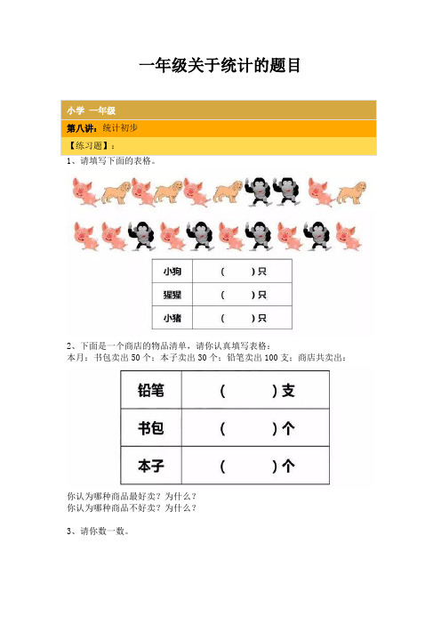 一年级关于统计的题目