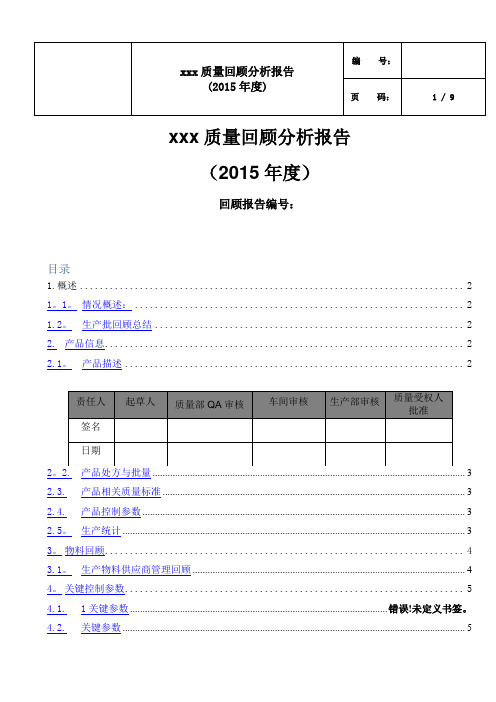 新版GMP年度质量回顾模板(本