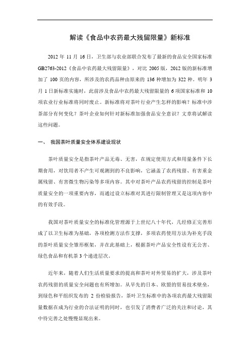 茶叶 解读《食品中农药最大残留限量》新标准