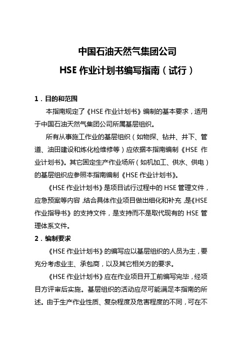 HSE作业计划书编写指南