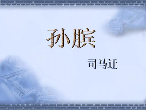 《孙膑》课件1-优质公开课-河北大学八下精品