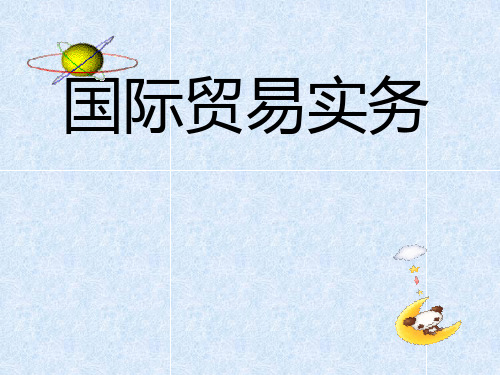 国际贸易实务第一章(转自他人)