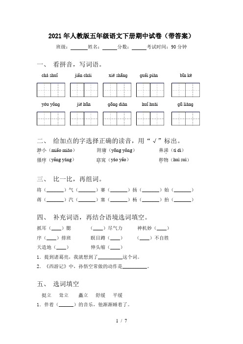 2021年人教版五年级语文下册期中试卷(带答案)